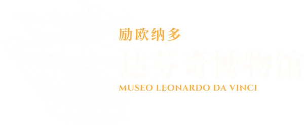 励欧纳多·达芬奇博物馆